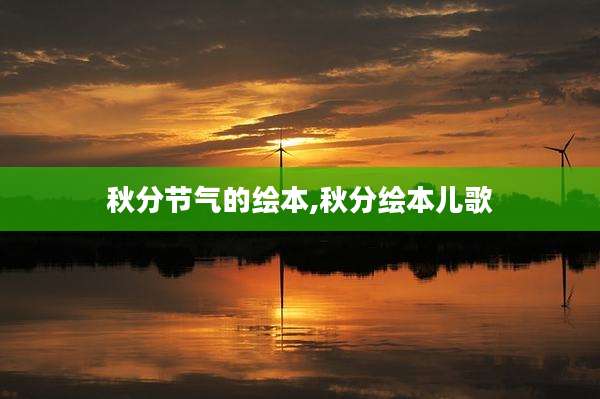 秋分节气的绘本,秋分绘本儿歌