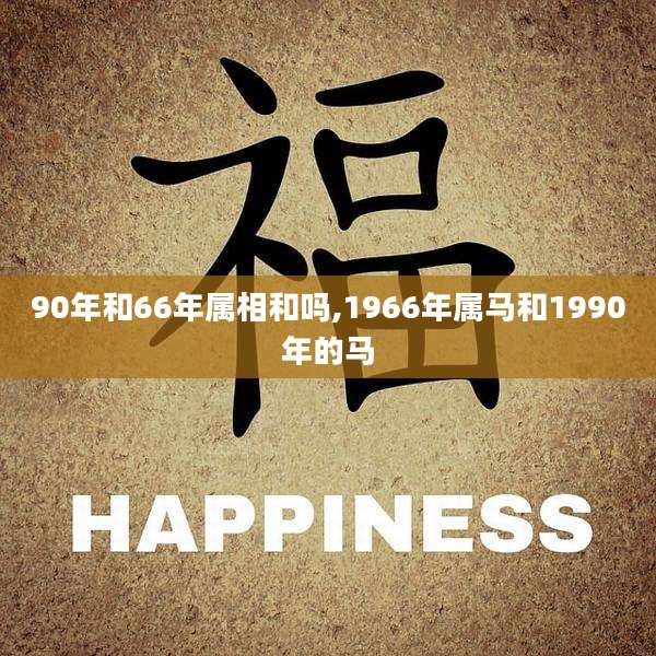 90年和66年属相和吗,1966年属马和1990年的马