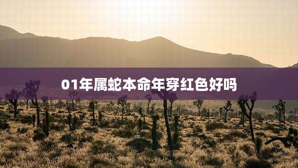 01年属蛇本命年穿红色好吗