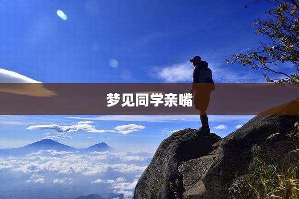 梦见同学亲嘴