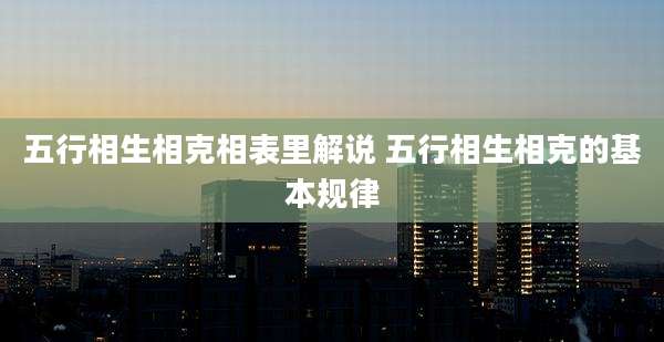 五行相生相克相表里解说 五行相生相克的基本规律