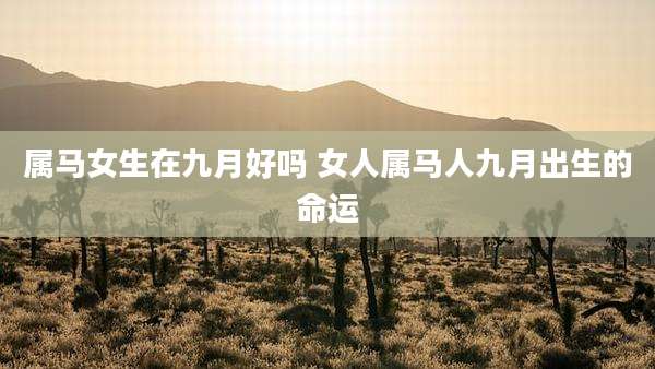属马女生在九月好吗 女人属马人九月出生的命运