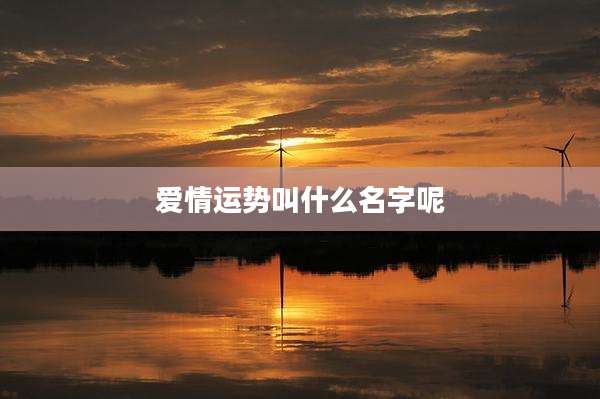 爱情运势叫什么名字呢