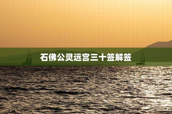 石佛公灵远宫三十签解签