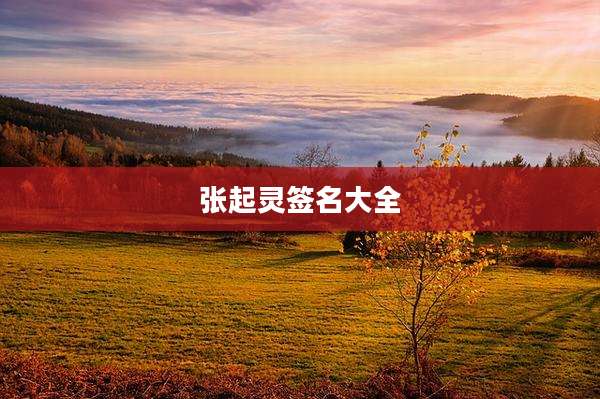 张起灵签名大全