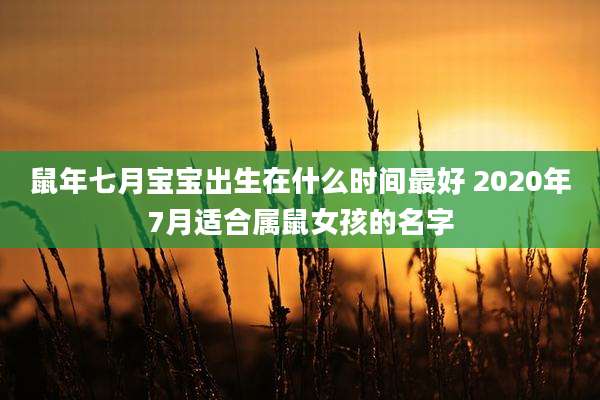 鼠年七月宝宝出生在什么时间最好 2020年7月适合属鼠女孩的名字