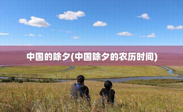 中国的除夕(中国除夕的农历时间)