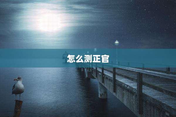 怎么测正官