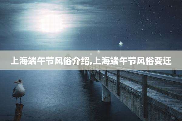 上海端午节风俗介绍,上海端午节风俗变迁