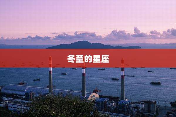 冬至的星座