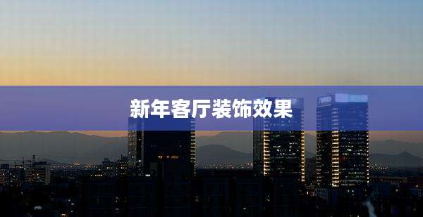 新年客厅装饰效果