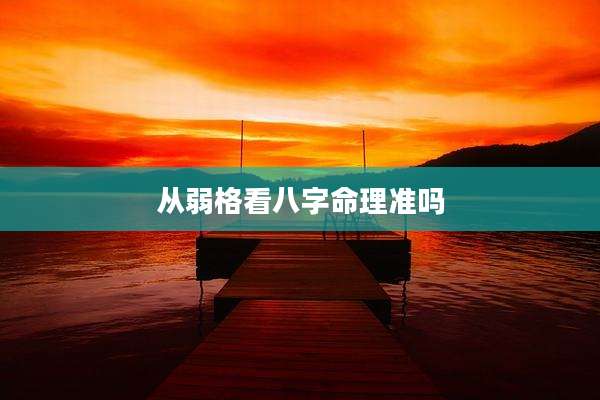 从弱格看八字命理准吗