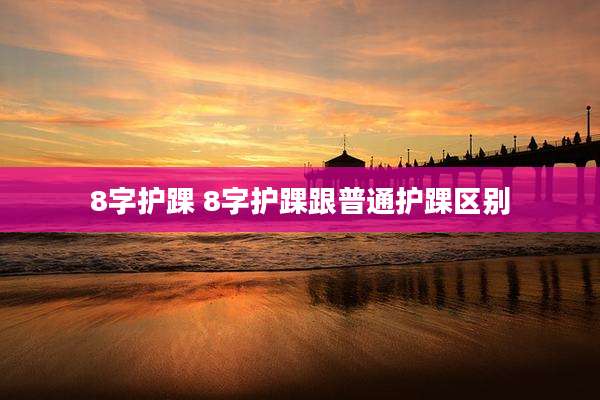 8字护踝 8字护踝跟普通护踝区别