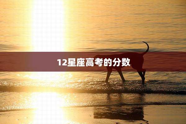 12星座高考的分数