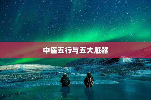 中医五行与五大脏器