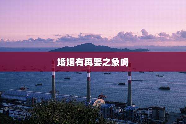 婚姻有再娶之象吗