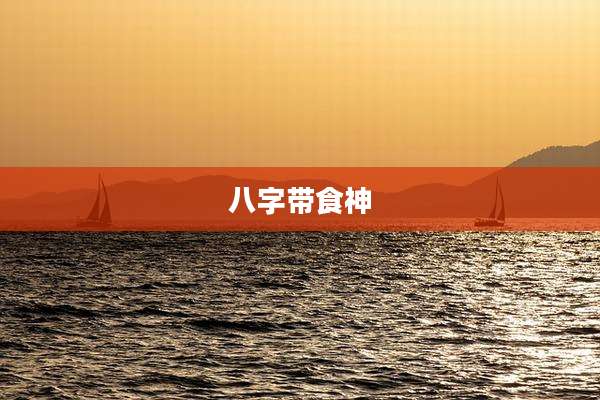 八字带食神