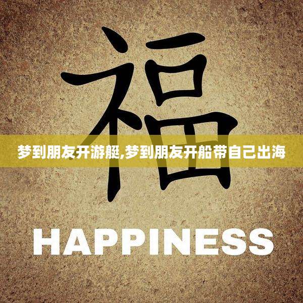 梦到朋友开游艇,梦到朋友开船带自己出海