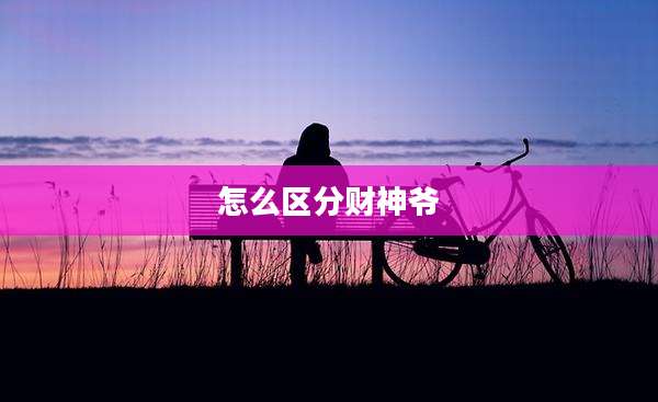 怎么区分财神爷