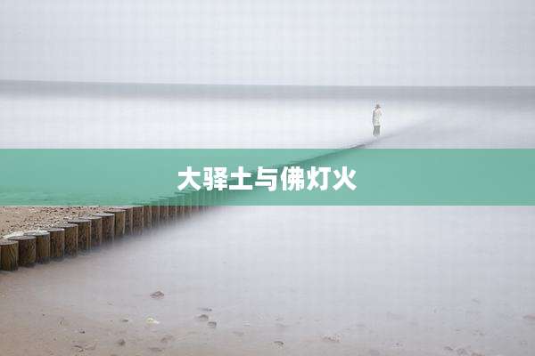 大驿土与佛灯火