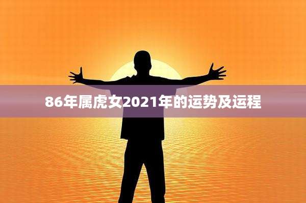 86年属虎女2021年的运势及运程