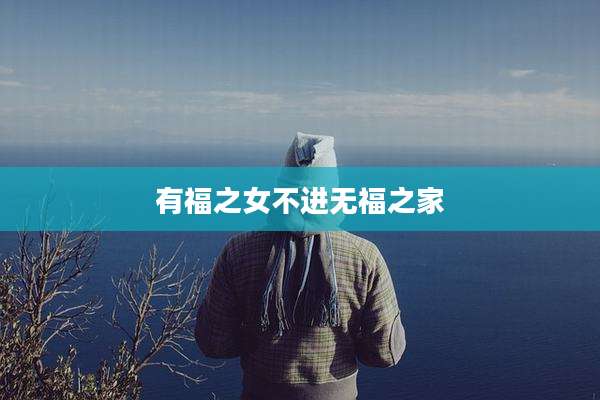 有福之女不进无福之家