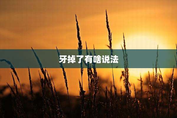 牙掉了有啥说法