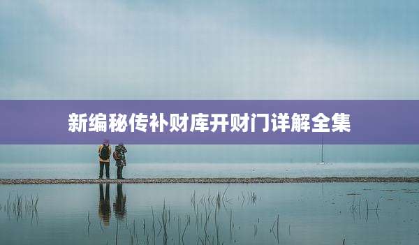 新编秘传补财库开财门详解全集