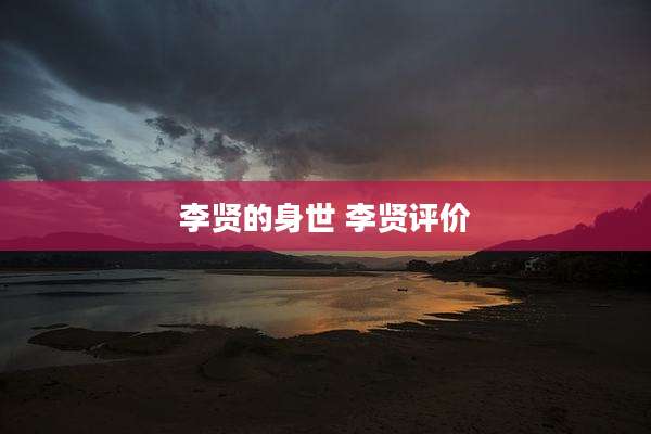 李贤的身世 李贤评价
