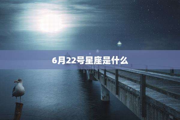 6月22号星座是什么