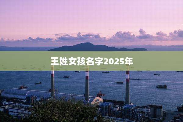 王姓女孩名字2025年