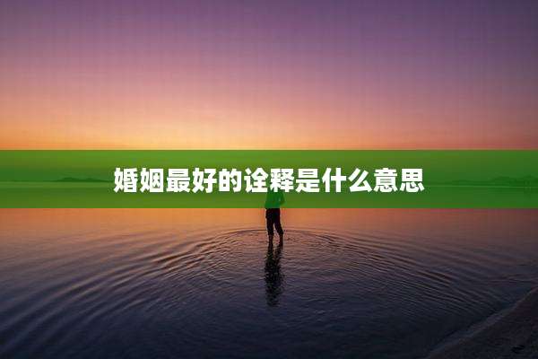 婚姻最好的诠释是什么意思