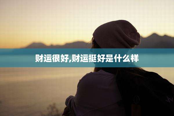 财运很好,财运挺好是什么样