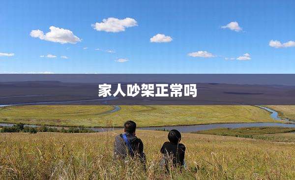 家人吵架正常吗