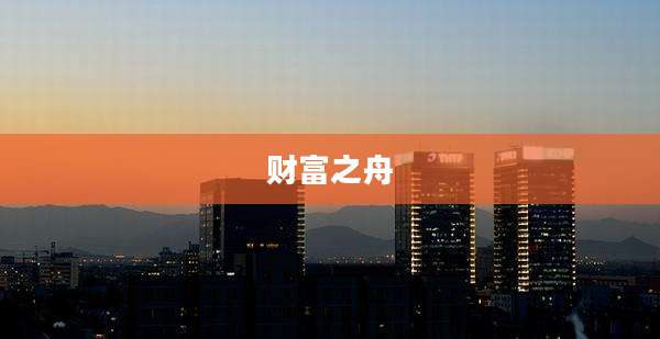 财富之舟