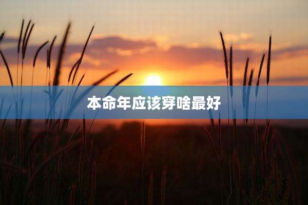 本命年应该穿啥最好