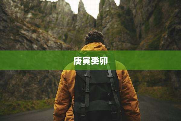 庚寅癸卯