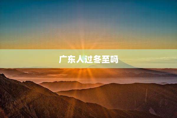 广东人过冬至吗