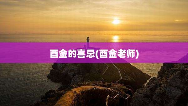 酉金的喜忌(酉金老师)