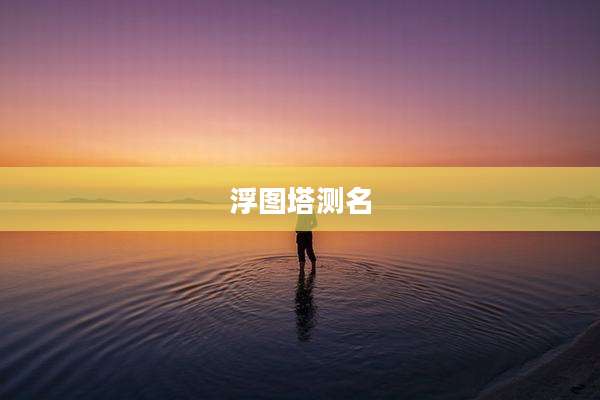 浮图塔测名