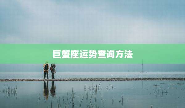 巨蟹座运势查询方法