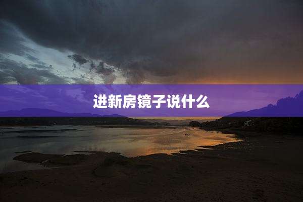 进新房镜子说什么