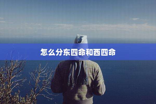 怎么分东四命和西四命