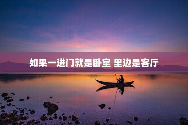 如果一进门就是卧室 里边是客厅