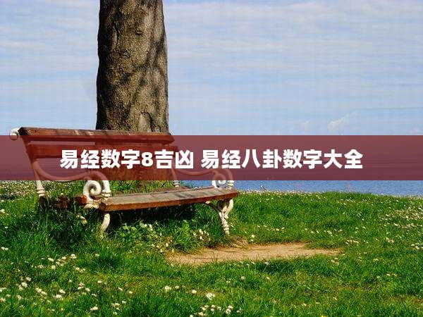 易经数字8吉凶 易经八卦数字大全