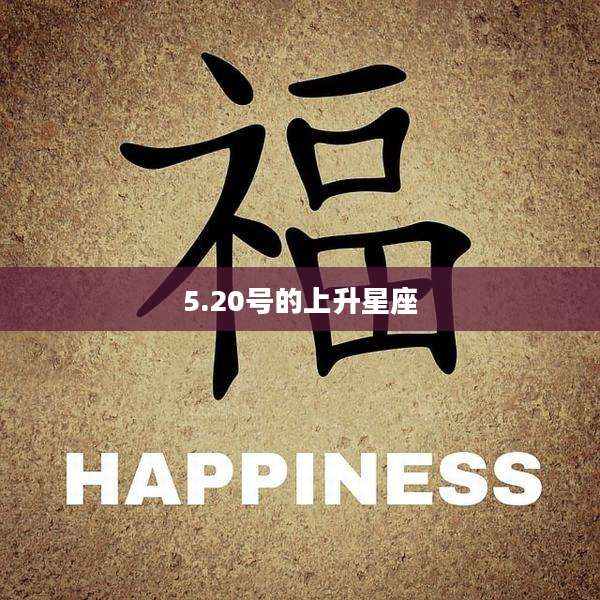5.20号的上升星座