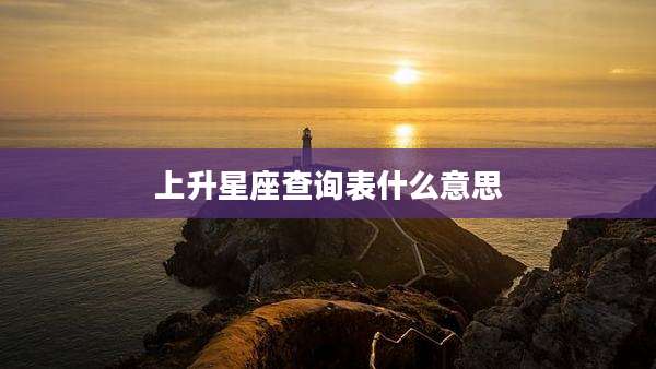 上升星座查询表什么意思