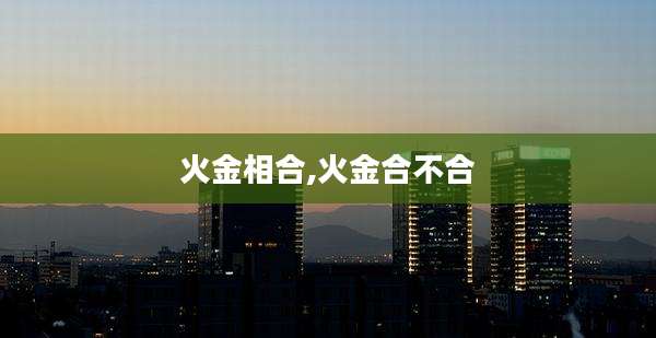 火金相合,火金合不合