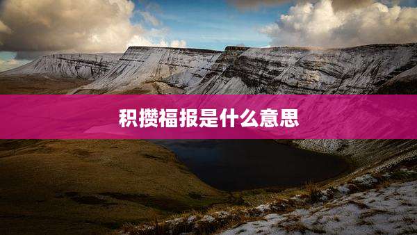 积攒福报是什么意思