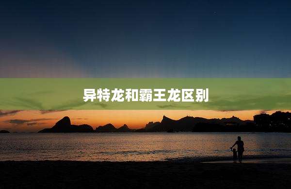 异特龙和霸王龙区别